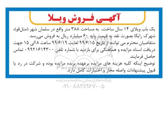 مزایده، مزایده فروش ویلا