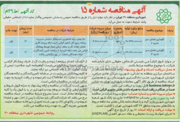 مناقصه، مناقصه نگهداری فضای سبز 