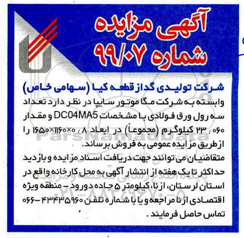 مزایده سه رول ورق فولادی 
