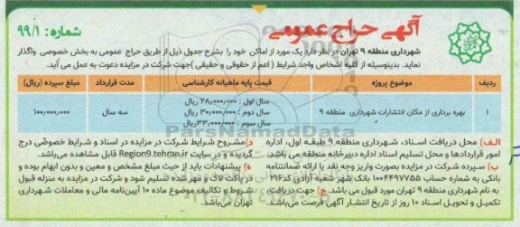 آگهی مزایده عمومی,مزایده  بهره برداری از مکان انتشارات 