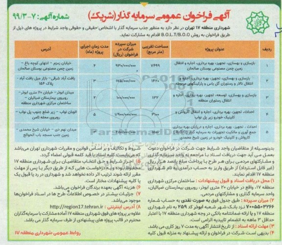 آگهی فراخوان عمومی , فراخوان بازسازی و بهسازی، تجهیز، بهره برداری، اجاره و انتقال زمین چمن مصنوعی ...