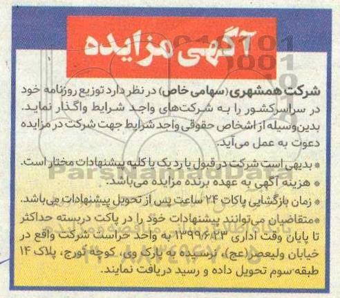 مزایده  واگذاری توزیع روزنامه 