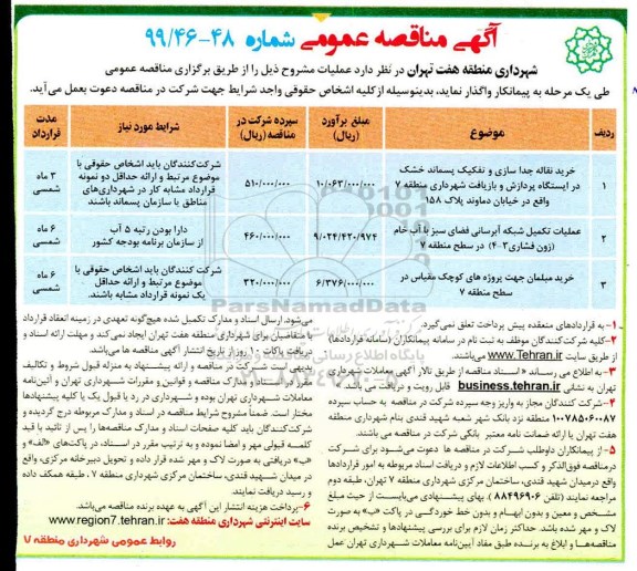 آگهی مناقصه عمومی , مناقصه خرید نقاله جدا سازی و تفکیک پسماند خشک ...