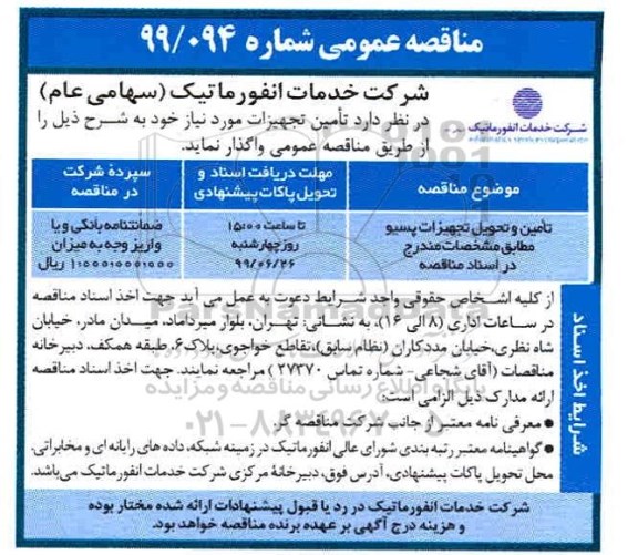 مناقصه، مناقصه تامین و تحویل تجهیزات پسیو