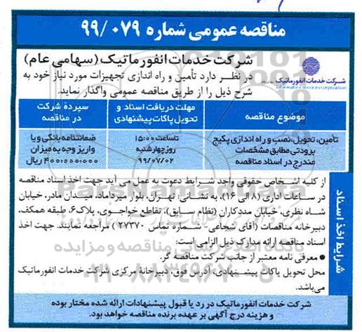 مناقصه، مناقصه تامین، تحویل، نصب و راه اندازی پکیج برودتی 