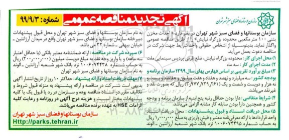 تجدید مناقصه ، تجدید مناقصه احداث مخزن بتنی 100 مترمکعبی