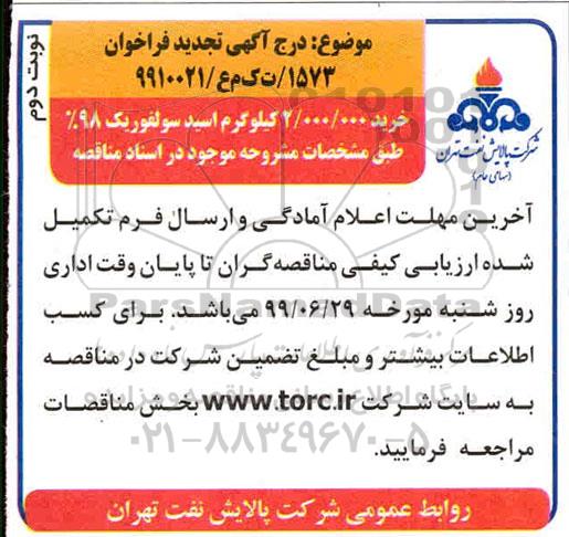 مناقصه, تجدید مناقصه خرید 2.000.000 کیلوگرم اسید سولفوریک 98% - نوبت دوم 