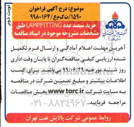 مناقصه , مناقصه خرید سیصد عدد lampfitting 