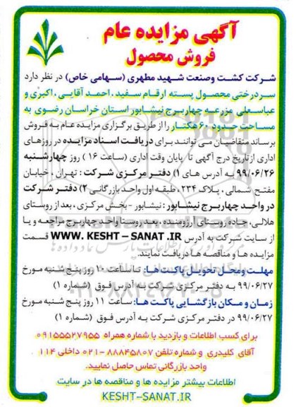 آگهی مزایده عام ، مزایده فروش سردرختی محصول پسته
