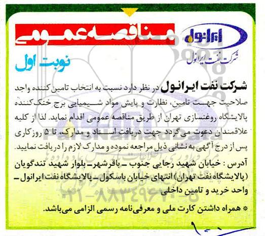 مناقصه، مناقصه انتخاب تامین کننده جهت تامین، نظارت و پایش مواد شیمیایی