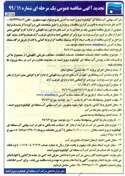 تجدید مناقصه، تجدید مناقصه انجام خدمات انتظامات، حفاظت فیزیکی (نگهبانی) از مجموعه اماکن و تاسیسات