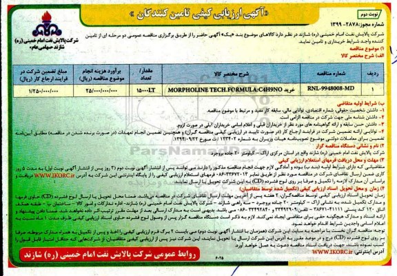 فراخوان , فراخوان خرید MORPHOLINE TECH.FORMULA	-  نوبت دوم