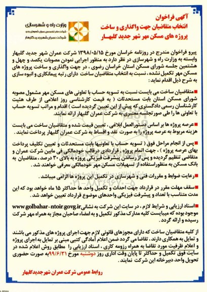 فراخوان, فراخوان انتخاب متقاضیان جهت واگذاری و ساخت پروژه های مسکن مهر 