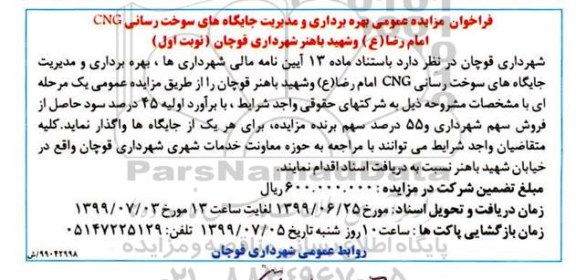 مزایده, مزایده بهره برداری و مدیریت جایگاه های سوخت رسانی CNG