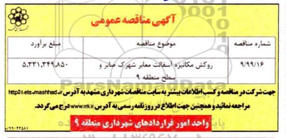 مناقصه عمومی, مناقصه روکش مکانیزه آسفالت معابر 