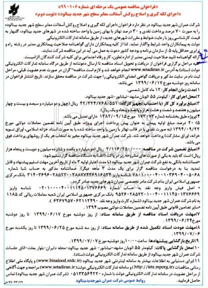 فراخوان مناقصه عمومی , مناقصه اجرای لکه گیری و اصلاح روکش آسفالت معابر سطح شهر نوبت دوم 