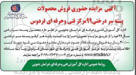مزایده حضوری فروش محصولات پسته سردرختی