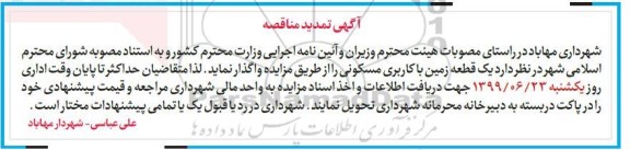 تمدید مزایده ،مزایده واگذاری یک قطعه زمین با کاربری مسکونی