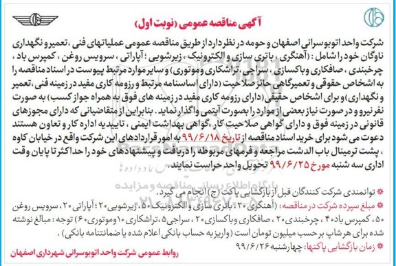 مناقصه عملیات های فنی ، تعمیر و نگهداری ناوگان