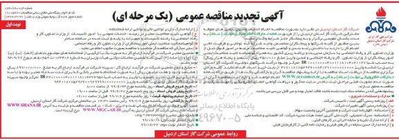 تجدید آگهی مناقصه عمومی , تجدید مناقصه انجام خدمات وصول بدهی های معوقه ...