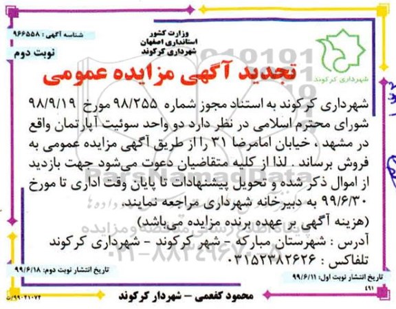 مزایده مزایده فروش دو واحد سوئیت آپارتمان نوبت دوم