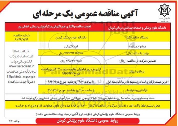تجدید مناقصه عمومی , تجدید مناقصه واگذاری امور نگهبانی مرکز آموزشی درمانی