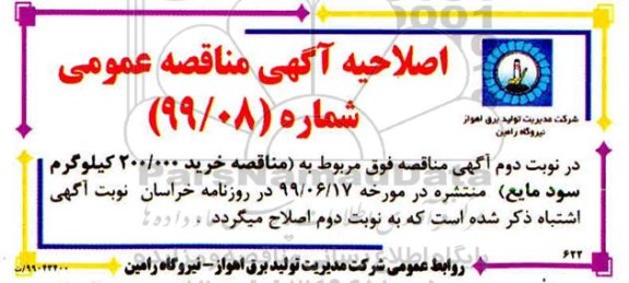 آگهی مناقصه عمومی، اصلاحیه مناقصه خرید 200.000 کیلوگرم سود مایع  
