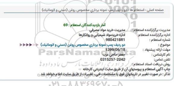 استعلام دو ردیف پمپ نمونه برداری مخصوص روغن (دستی و اتوماتیک)  