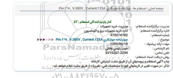 استعلام, استعلام  چهار شاخه جوشکاری 