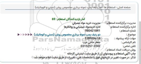 استعلام,استعلام  دو ردیف پمپ نمونه برداری مخصوص روغن (دستی و اتوماتیک) 