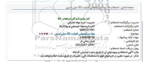 استعلام, استعلام  بوته زیرکونیومی ظرفیت 30 میلی لیتری
