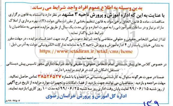 مزایده ، مزایده بهره برداری از املاک مازاد بر نیاز و در ساعات غیر آموزشی