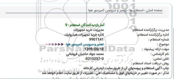 استعلام,استعلام تعمیر و سرویس کمپرسور هوا 