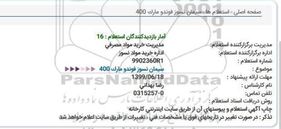 استعلام سیمان نسوز فوندو مارک 400 