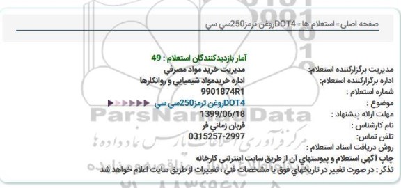 استعلام  روغن ترمز