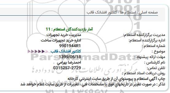 استعلام  , استعلام کلکتور افشانک قالب 