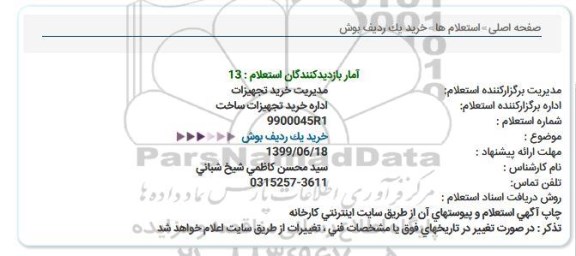 استعلام,استعلام خرید یک ردیف بوش 