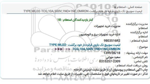 استعلام, استعلام لیمیت سوییچ تک بازوی قرقره دار خود برگشت 