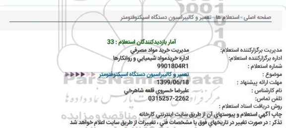 استعلام, استعلام تعمیر و کالیبراسیون دستگاه اسپکتوفتومتر 