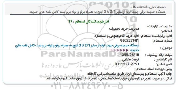 استعلام ، استعلام دستگاه حدیده برقی جهت لوله 