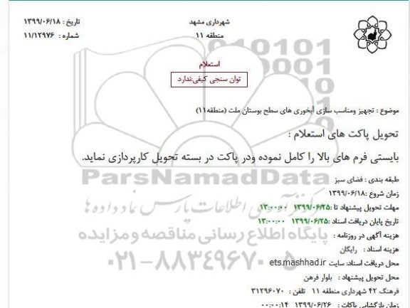 استعلام، استعلام تجهیز و مناسب سازی آبخوری های سطح بوستان