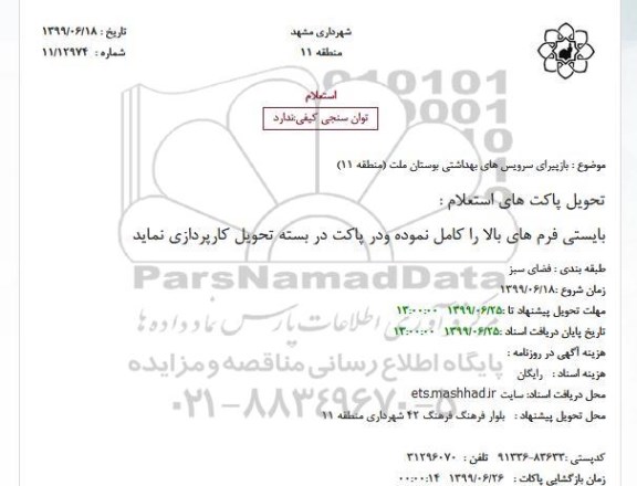 استعلام ، استعلام بازپیرای سرویس های بهداشتی