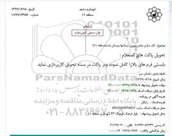 استعلام ، استعلام کف سازی بخش زیرین نیمکتها 