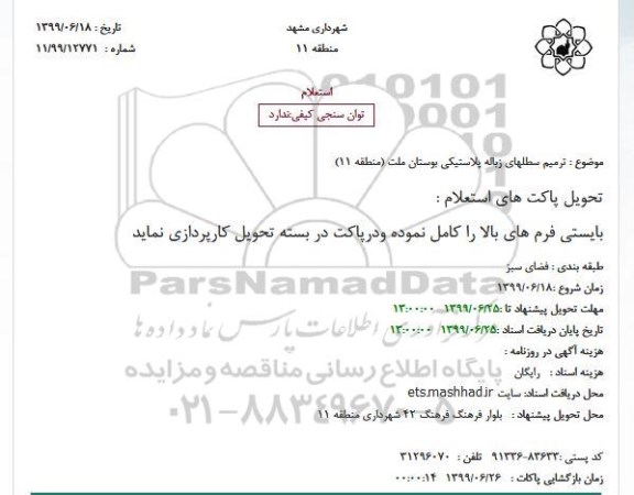 استعلام، استعلام ترمیم سطلهای زباله پلاستیکی