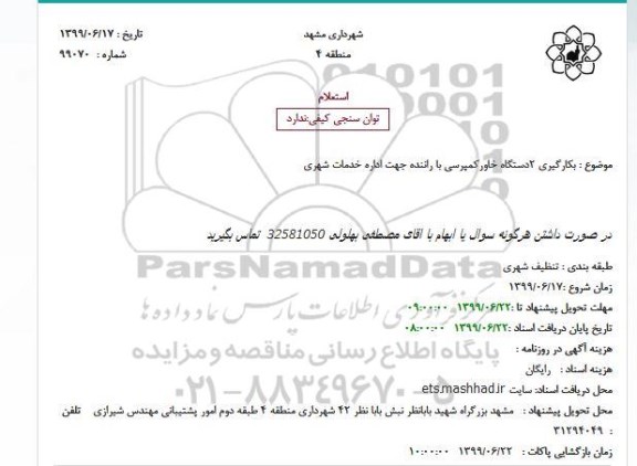 استعلام  استعلام بکارگیری 2 دستگاه خاورکمپرسی با راننده