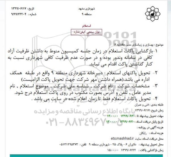استعلام بهسازی و زیباسازی معبر 