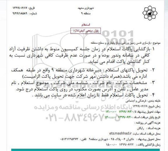 استعلام، استعلام بازسازی فنس زمین ورزشی روباز پایداری و سطح منطقه