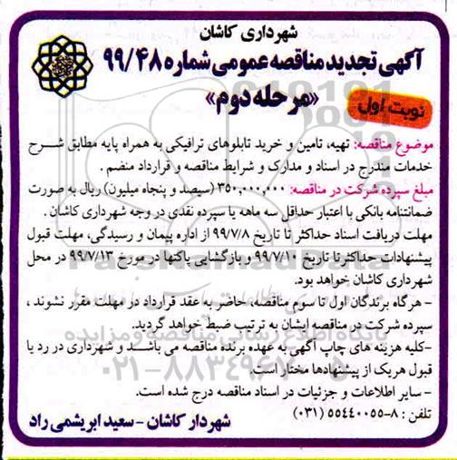 مناقصه، تجدید مناقصه تهیه ، تامین و خرید تابلوهای ترافیکی