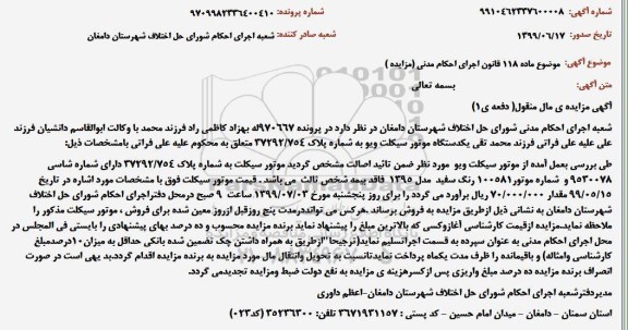 مزایده , مزایده یک دستگاه موتورسیکلت ویو