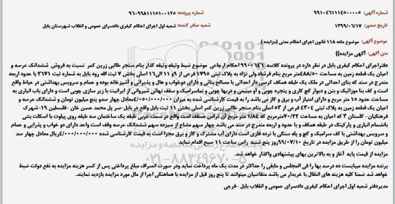 مزایده،مزایده فروش ششدانگ عرصه و اعیان یک قطعه زمین به مساحت 488/50 مترمربع